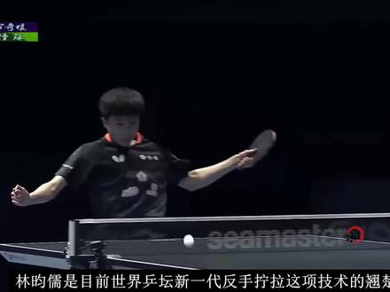 林昀儒的反手拧拉有何超越之处?为何他的反手台内技术冠绝群雄? #林昀儒 #马龙