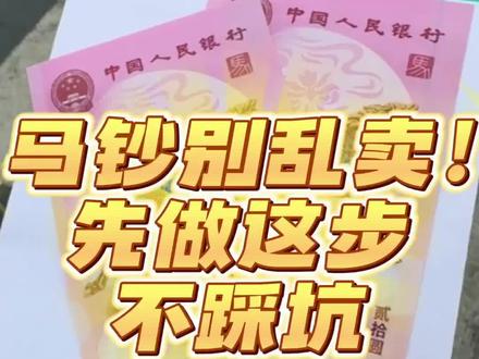 马钞别乱卖!先做这步不踩坑#马钞兑换 #爱藏APP #抓马大会马上发布#马年纪念钞 #来收马年压岁钱红包