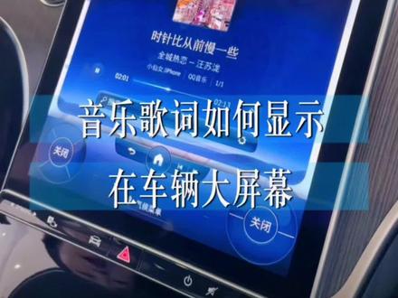 音乐歌词如何在车辆大屏显示#梅赛德斯奔驰 #抖音汽车 #dou是好车 #运通汽车