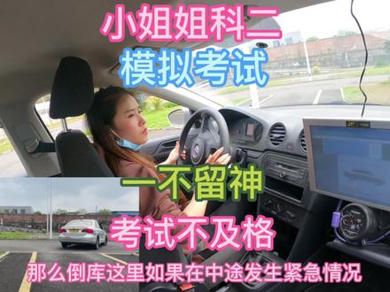小姐姐科二模拟考试失败了,正式考试却是一把过100分 #学车的那些事 #考驾照 #逢考必过 #驾校学车