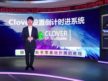 黑苹果安装Clover引导如何设置自动倒计时引导至指定的系统