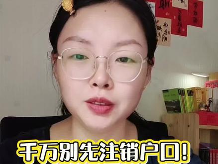千万别先注销户口!老人去世后,正确顺序是这5步! 千万别先注销户口!老人去世后,正确顺序是这5步!#财经 #老百姓关心的话题 #创作者中心 #创作灵感