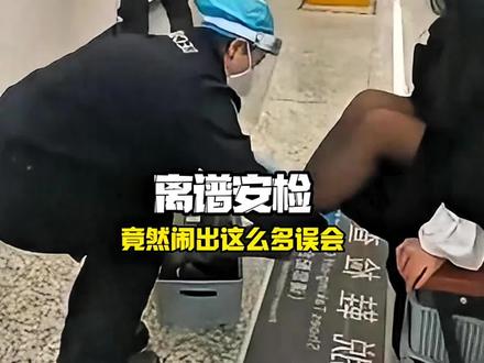 没想到过安检还能闹出这么多笑话 #万万没想到#搞笑#离谱#整活