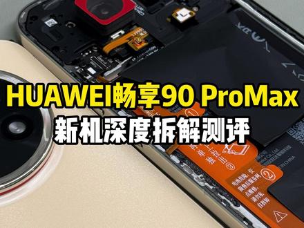 HUAWEI畅享90ProMax 新机深度拆解测评,这台千元机性价比应该没谁了吧?#华为畅享90#华为畅享90promax #华为手机 #这服务也太专业了吧 #手机测评