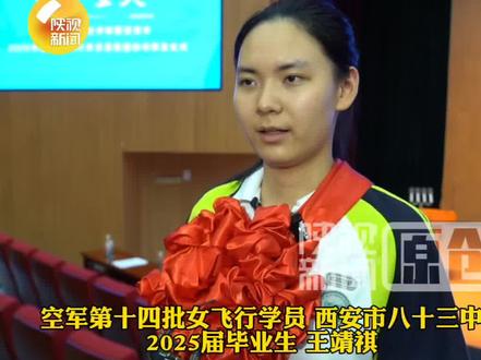 为梦想插上翅膀,西安两学生录取为空军飞行学员。王婧祺,今年陕西唯一一名女生,张景源 西北五省区空军招飞高考分数第一名(记者:姜悦 黄璞)#陕西dou知道 #西安