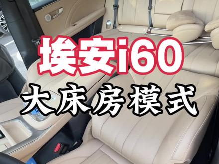埃安i60如何开启大床房模式以及复位#埃安 #埃安i60