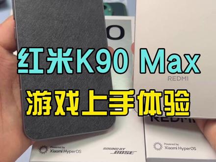 红米K90 Max游戏体验咋样? #红米K90Max #手机 #数码科技