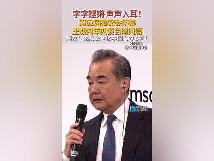 一条视频带你回顾近年来王毅在慕尼黑安全会议上的发言。四届慕安会,四次硬核发声,清晰勾勒出中国在台湾问题上的坚定立场:国家主权不容挑战,民族统一势不可挡。戳↓↓视频#王毅 #台海 #日本 #慕安会 #媒体精选计划