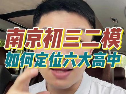南京初三二模,如何定位六大高中? #南京中考 #南京初三 #南京二模 #南京六大高中