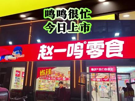鸣鸣很忙今日上市 #零食很忙 #赵一鸣零食