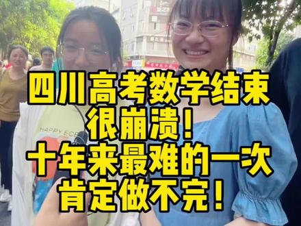 #高考 #四川高考 数学结束,很崩溃!十年来最难的一次,肯定做不完!#高考加油