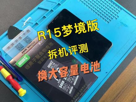 oppo R15梦境版手机换电池视频教程,请正确操作~#手机电池 #oppo @DOU+小助手