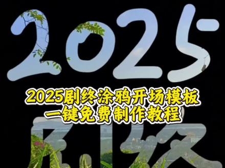 你们都在找的这个2025剧终涂鸦擦除开场教程来啦~ 2025剧终剪辑教程、2025剧终视频怎么剪、2025年剧终模板开头教程、2025全剧终视频制作、2025全剧终模板、2025剧终模板、2025剧终模板免费、2025剧终图片素材、2025剧终图片、2025剧终照片、2025剧终特效 2025剧终剪辑教程 #2025剧终模板 #2025剧终 #剪映 拍拍2024 #我的2025剧终啦 我的2025杀青了 2025年度总结 #我的2025回忆录安排上了 2025剧终文案、2025年度回忆、2025剧终视频、2025剧终封面制作、我的2025剧终啦制作教程、我的2025剧终啦制作入口、一键生成我的2025剧终啦、2025年年终总结、我的2025年终收官vlog、2025年即将过去、再见2025你好2026、告别2025迎接2026、我的2025足迹回忆杀、2025年度回忆模板、我的2025杀青了、2025年度回忆一键生成视频、2025年一键生成视频、2025回忆录模版、一键生成我的年度回忆、2025年总结剪辑教程、2025年终回顾模版、2025旅行高光时刻回顾、2025至少还有你