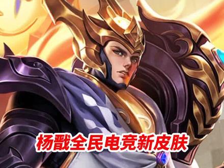 杨戬全民电竞新皮肤