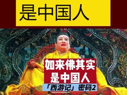 西游记里如来佛是这中国人?《西游记》故事#西游记 #民间故事#读书