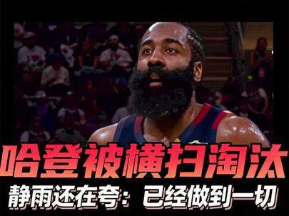 哈登5失误8中2被横扫淘汰静雨还在夸:哈登已经做到一切了 #哈登 #徐静雨解说 #尼克斯横扫骑士 #东部决赛