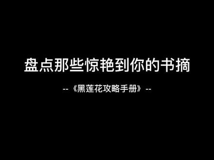 #黑莲花攻略手册 少年不识愁滋味,只觉得世间一切那样新鲜而美好,晚风扬起白衣姑娘的面纱,撞进了他的眼眸
