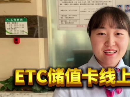 ETC储值卡线上充值操作流程,快来学习吧。(曲靖管理处麒麟分处电子收费曲靖服务中心)#ETC充值