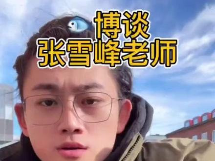 偏口鱼博士谈张雪峰