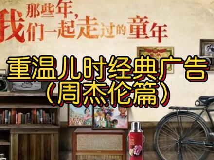 重温#儿时#经典广告#周杰伦篇,致敬科比老大