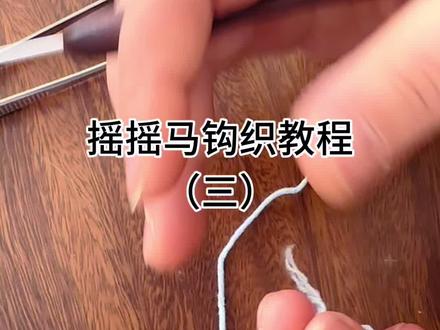 接上集,摇摇马第三集 瑶瑶码的教程第三集来啦#钩织教程 #手工 #百亿流量扶持