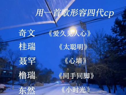 用一首歌形容四代cp
#奇文 #桂瑞 #东然 #橹穆 #tf家族