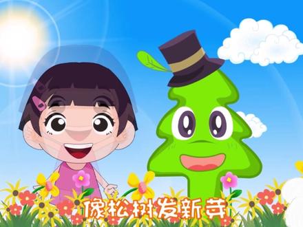 #儿歌 儿歌动画.《小松树》