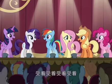 小马宝莉唱受着