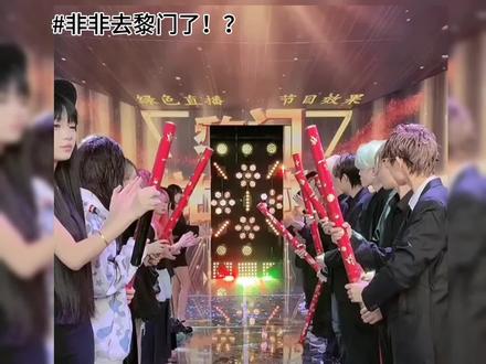 非非去黎门了!?#非非@