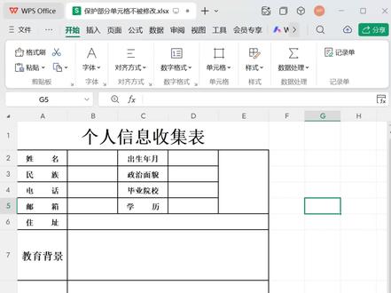 做财务/行政的必会!如何发一个“防手残”的报销单? 保护部分单元格不被修改
💸 发给同事的报销单/信息收集表,最怕他们乱动计算公式和审批栏!
📋 用 “单元格锁定+工作表保护” ,将“填报区”开放,将“计算区”、“审批意见”等区域彻底锁死。
⚡ 既能高效收集信息,又能保证表格结构和逻辑的绝对安全。#HR财务必备 #Excel安全 #办公模板 #WPS办公技巧 #wps零基础入门教程 #抖音合集升级计划