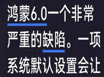 鸿蒙6系统缺陷!锁屏能开飞行模式,查找设备直接废了 3月6号下午,我媳妇的华为P70 Pro丢失!
提前特意开了查找设备+关闭需要密码,结果丢失仅3分钟,我登录查找设备就显示手机离线。鸿蒙6系统,存在锁屏可直接下拉控制中心开启飞行模式的系统安全缺陷,直接导致查找设备定位、丢失模式全部失效!
希望官方优化鸿蒙6安全逻辑,帮到更多华为用户!
#鸿蒙6 #鸿蒙系统 #华为手机丢失 #华为手机 #华为系统