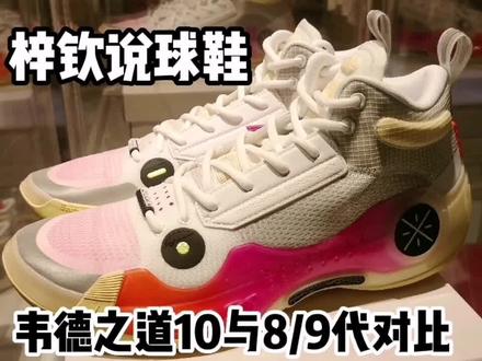 李宁篮球鞋,韦德之道10,以及8、9、10代对比 #球鞋 #球鞋测评 #李宁 #篮球鞋 #国货之光 #韦德之道10 #韦德之道9 #韦德之道8