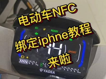 #雅迪冠能3新品上市 电动车NFC卡绑定iPhone手机教程来啦 快学起来吧#dou是好车 #雅迪电动车 #同城精选