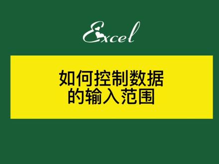 如何控制数据的输入范围 #excel技巧 #excel #办公软件技巧 #excel教学