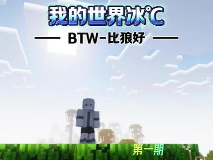 孩子们我回来了! #我的世界 #德爷 #冰℃