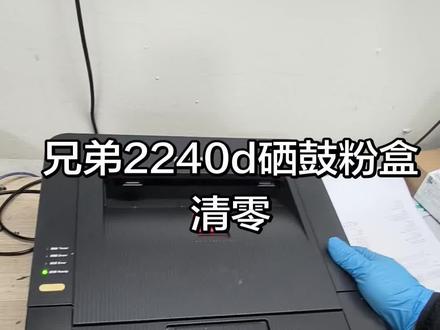 兄弟2240d/联想2600d/2400/2200/2140/2130 硒鼓粉盒清零#打印机推荐 #打印机维修 #打印机加碳粉