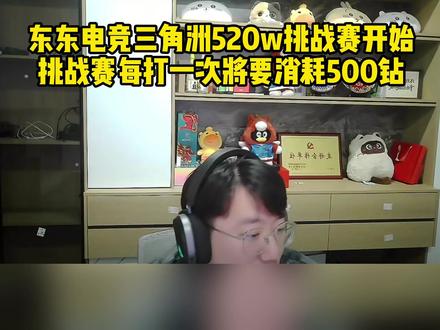 东东电竞三角洲520w挑战赛马上开始 #东东电竞 #东东电竞五月剪辑大赛 #三角洲行动 @东东(东东电竞负责人)
