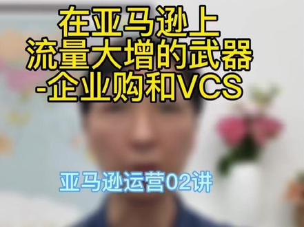 在亚马逊上流量大增的武器-企业购和VCS#亚马逊运营#跨境电商运营 #亚马逊企业购#跨境电商 #亚马逊知识分享