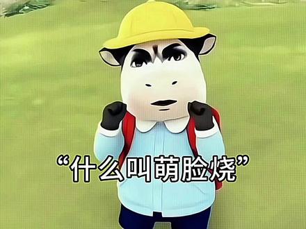 什么是萌脸烧
#黄景瑜 #萌脸烧 #追星人的朋友圈belike