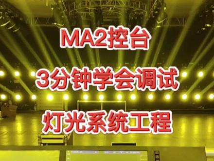 MA2控台3分钟学会调试灯光系统工程,适合零基础的童鞋们学习#ma2教程 #MA2控台调试 #ma2控台 #MA2培训