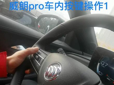 威朗pro车内按键操作1