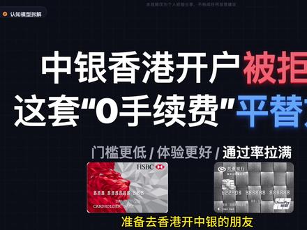 中银香港开户容易被拒?这套“0 手续费”平替方案你一定要知道 #中银香港 #港卡 #港卡办理 #创作灵感 #柒势咨询