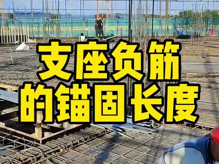 梁支座负筋如何锚固 梁支座负筋如何锚固
#工程人 #工地