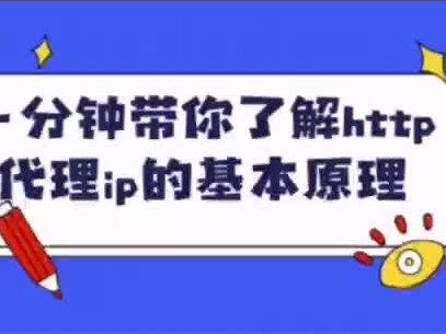 ip代理网站有哪些 4afb7c6efbac4840c08921ab1ccef14d~tplv-dy-resize-origshort-autoq-75:330.jpeg?x-expires=1998637200&x-signature=ZF5Q%2BwzWwYowdI%2F1GHV2x2iKUf0%3D&from=3213915784&s=PackSourceEnum_AWEME_DETAIL&se=false&sc=cover&biz_tag=pcweb_cover&l=202305051728526D840C596DA95F05DD1B