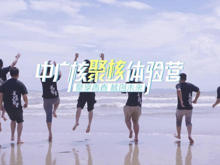 参加中广核2023聚核体验营之后,他们这样说……#校园招聘 @国资小新