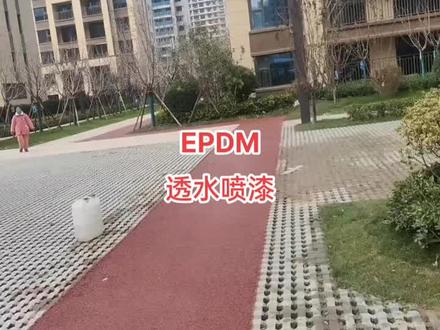 EPDM和透水喷漆