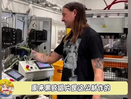 原来黑胶唱片是这么制作的,长见识了,好神奇呀