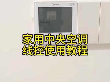 中央空调线控控制器使用教程#中央空调#空调 #教程 #上热门
