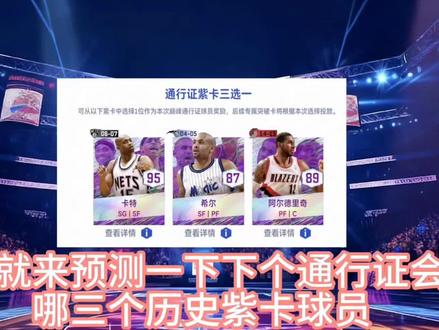 下次通行证历史紫卡球员预测#美职篮巅峰对决 #巅峰对决疯狂星期六 #这一把马上巅峰