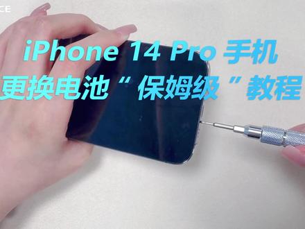 iPhone 14 Pro超详细小白拆机换电池教程 从开箱时的惊艳,到日常的形影不离,iPhone 14 Pro 记录了你多少个重要时刻?可如今,它总在你最需要的时候掉链子:通勤路上的视频突然黑屏,和朋友的通话戛然而止,想拍晚霞却提示电量不足......别让续航拖垮热爱,换一块新电池,重启它的活力,也重启你和它的默契,让每一次点亮屏幕,都依旧充满期待。
#iphone14pro #苹果换电池 #iphone换电池 #iphone14pro电池 #上热门
@DOU+小助手 @DOU+上热门 @抖音小助手 @抖音创作小助手 @抖音电商 @抖音福利小助手
